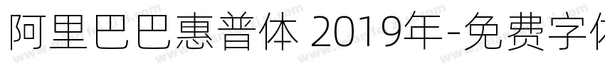 阿里巴巴惠普体 2019年字体转换